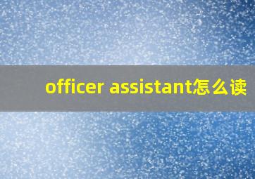 officer assistant怎么读